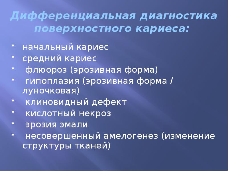 Дифференциальная диагностика поверхностного кариеса:  начальный кариес средний кариес  флюороз