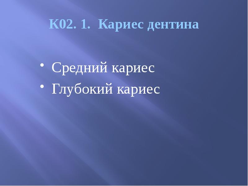 К02. 1. Кариес дентина Средний кариес Глубокий кариес