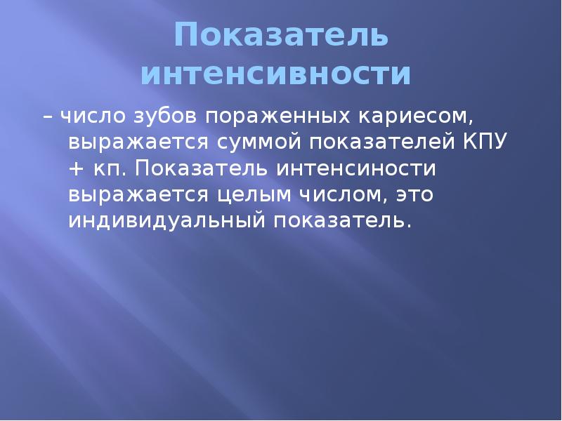 Показатель интенсивности  – число зубов пораженных кариесом, выражается суммой показателей