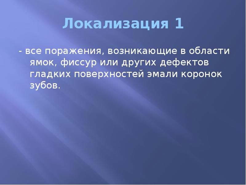 Локализация 1 - все поражения, возникающие в области ямок, фиссур или
