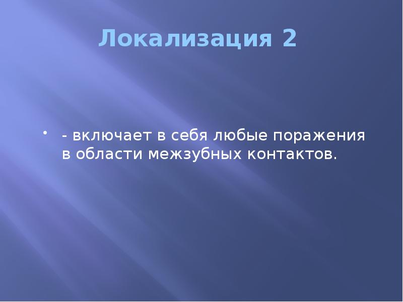 Локализация 2  - включает в себя любые поражения в области
