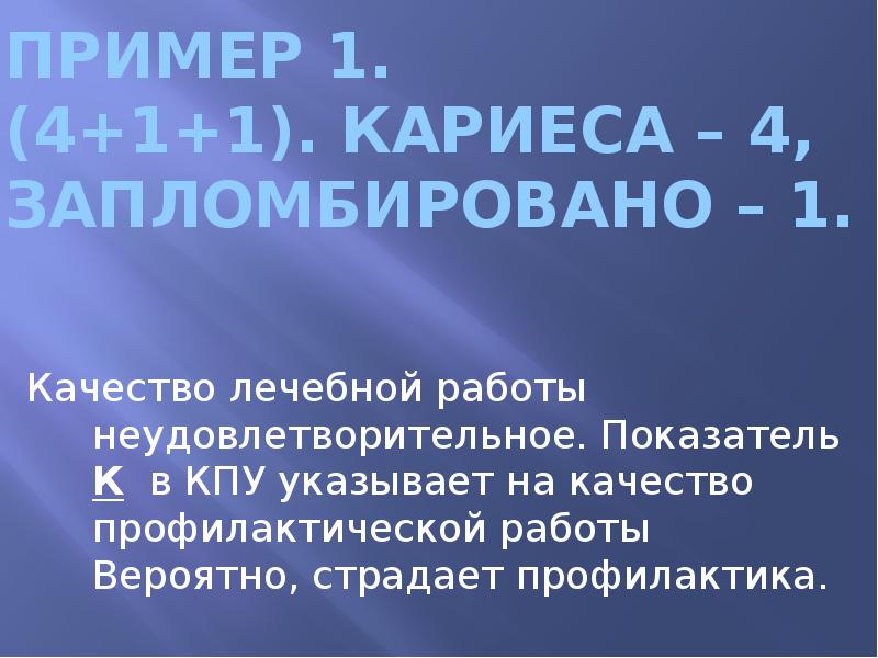 Пример 1. (4+1+1). Кариеса – 4, запломбировано – 1.  Качество