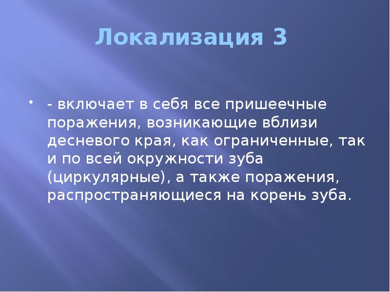 Локализация 3  - включает в себя все пришеечные поражения, возникаю&shy;щие