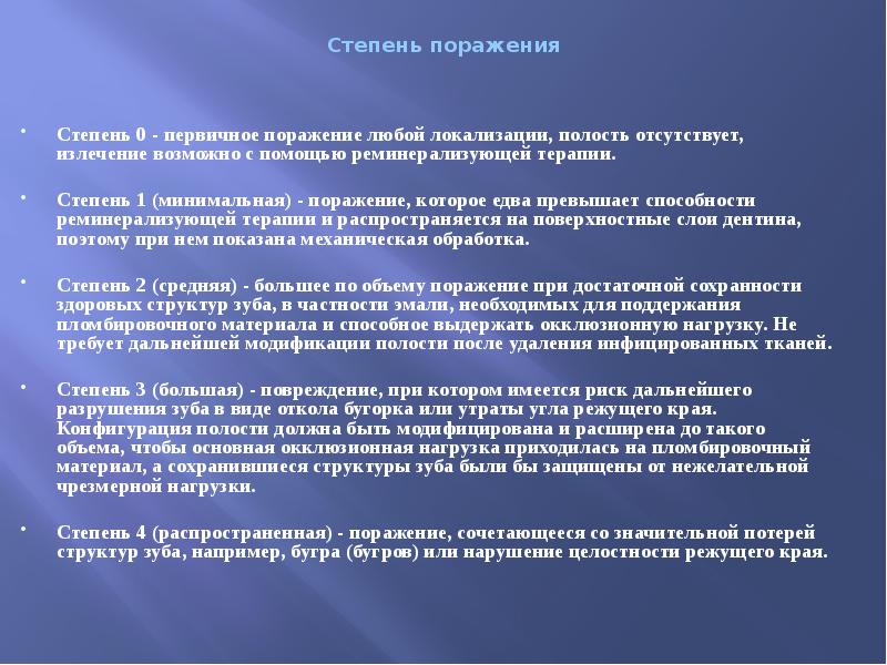 Степень поражения Степень 0 - первичное поражение любой локализации, полость отсутствует,