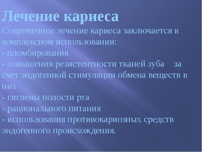 Лечение кариеса Современное лечение кариеса заключается в комплексном использовании: - пломбирования