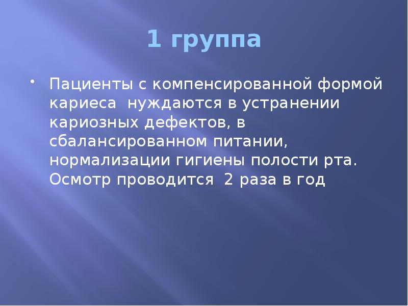 1 группа Пациенты с компенсированной формой кариеса нуждаются в устранении кариозных