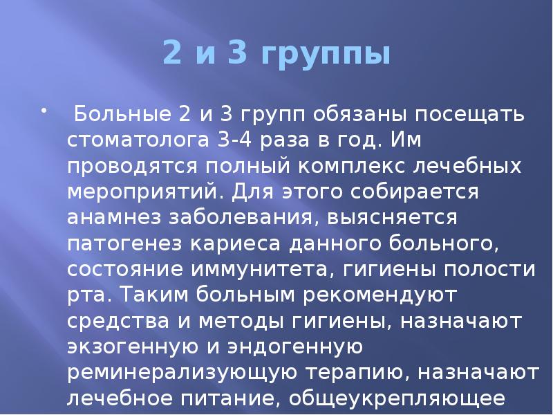 2 и 3 группы  Больные 2 и 3 групп обязаны