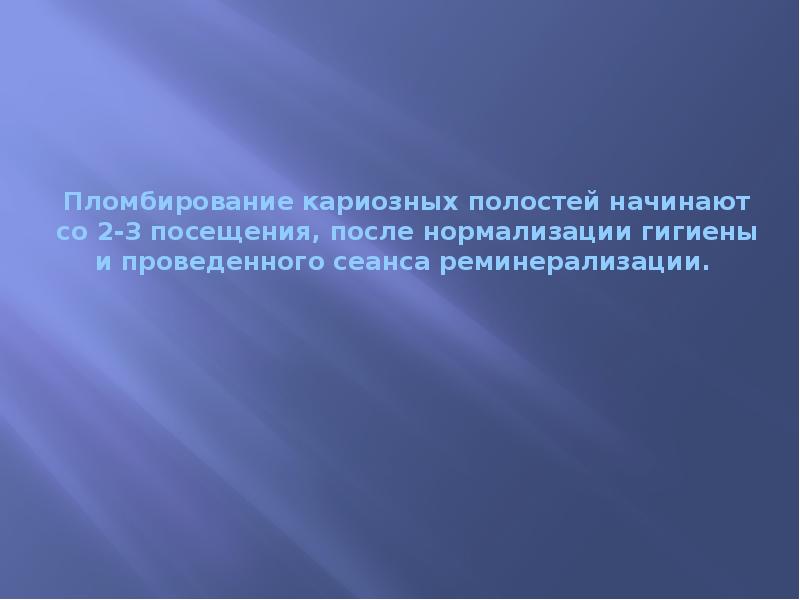 Пломбирование кариозных полостей начинают со 2-3 посещения, после нормализации гигиены и