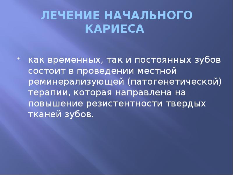 ЛЕЧЕНИЕ НАЧАЛЬНОГО КАРИЕСА  как временных, так и постоянных зубов состоит