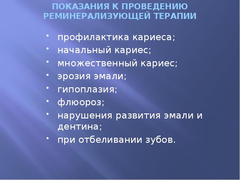 ПОКАЗАНИЯ К ПРОВЕДЕНИЮ РЕМИНЕРАЛИЗУЮЩЕЙ ТЕРАПИИ профилактика кариеса; начальный кариес; множественный кариес;