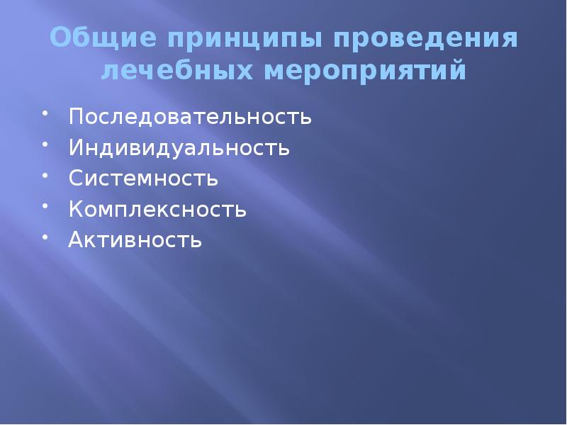 Общие принципы проведения лечебных мероприятий Последовательность Индивидуальность  Системность  