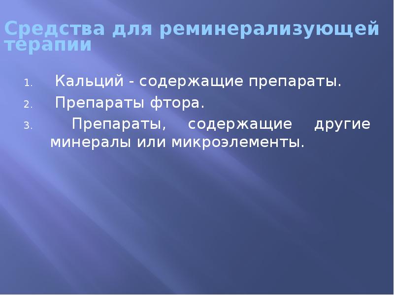 Средства для реминерализующей терапии  Кальций - содержащие препараты.  Препараты