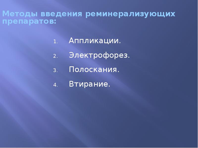 Методы введения реминерализующих препаратов:  Аппликации.  Электрофорез.  Полоскания. 