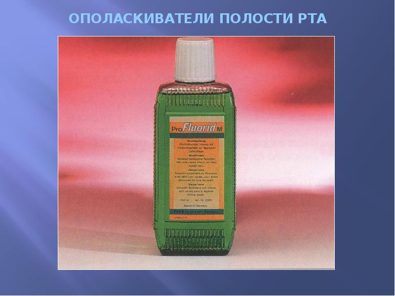 ОПОЛАСКИВАТЕЛИ ПОЛОСТИ РТА