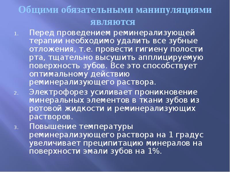 Общими обязательными манипуляциями являются  Перед проведением реминерализующей терапии необходимо удалить