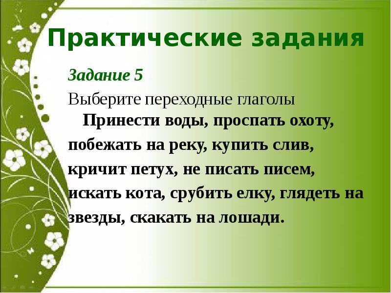 Конспект и презентация урока переходные и непереходные глаголы