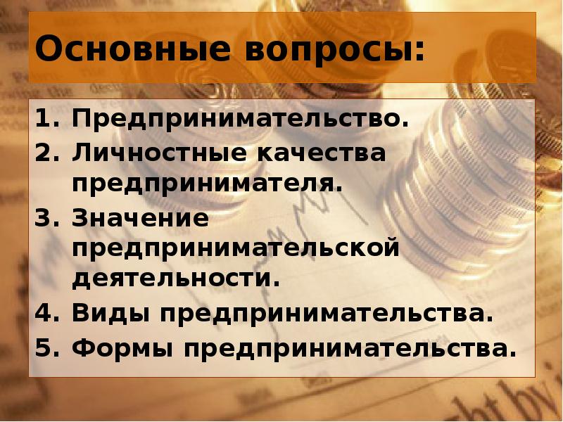 Предприниматели вопросы ответы. Вопросы предпринимательства. Вопросы предпринимателю. Вопросы по предпринимательству. Основные вопросы предпринимательства.