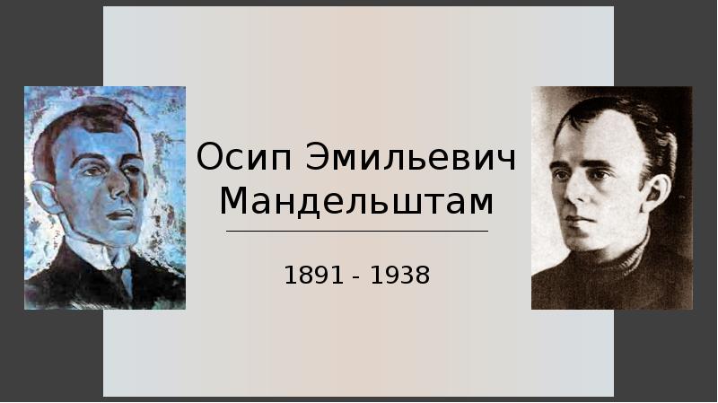 Мандельштам биография презентация 11 класс