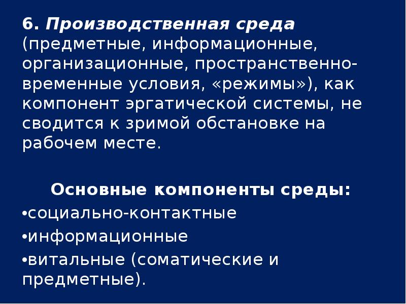 Временные предпосылки. Предметно-информационная среда это. Эргатическая система.