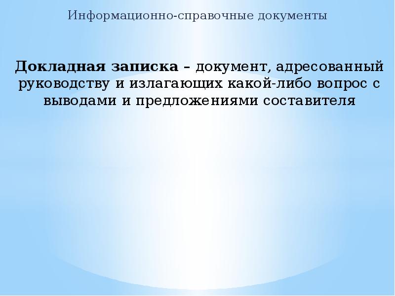 Докладная записка – документ, адресованный руководству и излагающих какой-либо вопрос с