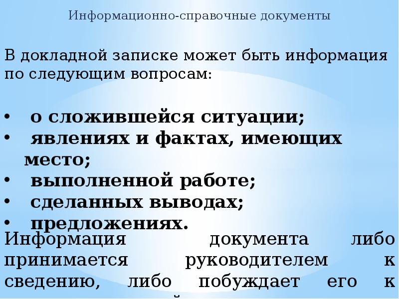 Информационно-справочные документы