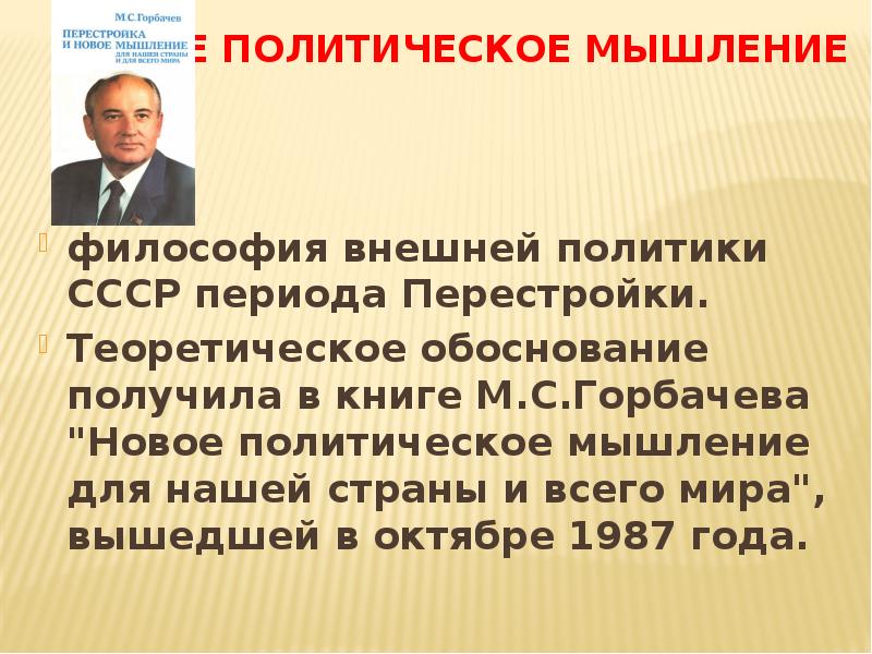 Провозглашение концепции нового политического мышления. События 1989-1991 гг в странах Восточной Европы. Новое политическое мышление м.с Горбачева. Новое политическое мышление и перемены во внешней политике.