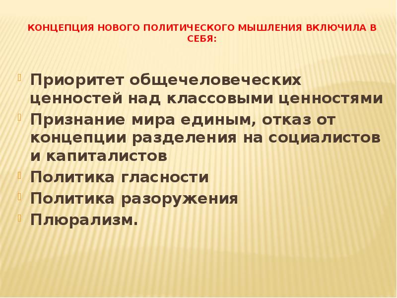 Концепция нового политического мышления в международных