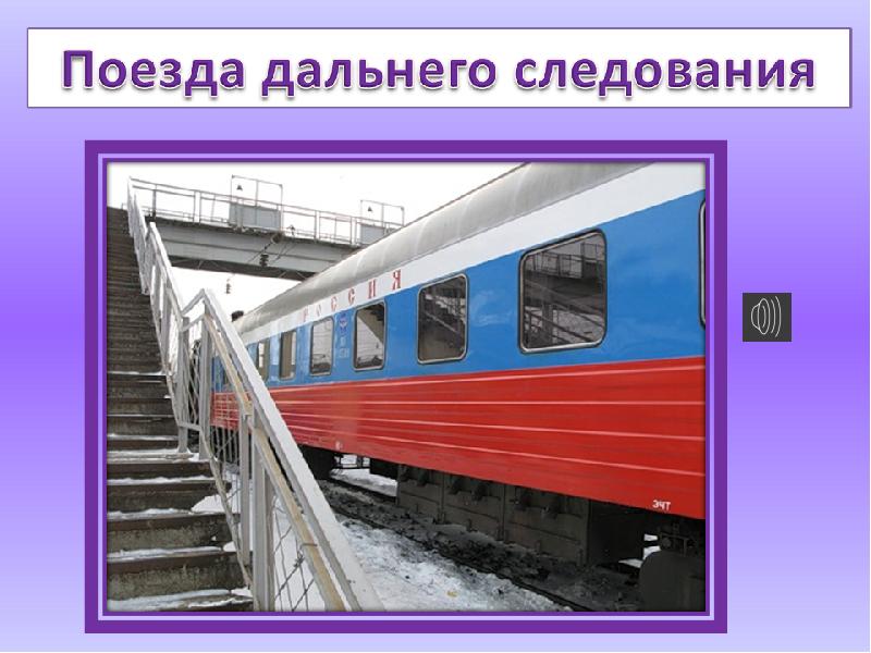 Почему нужен поезд. Поезд для презентации. Нужен поезд. Поезда бывают. Электричка для презентации.