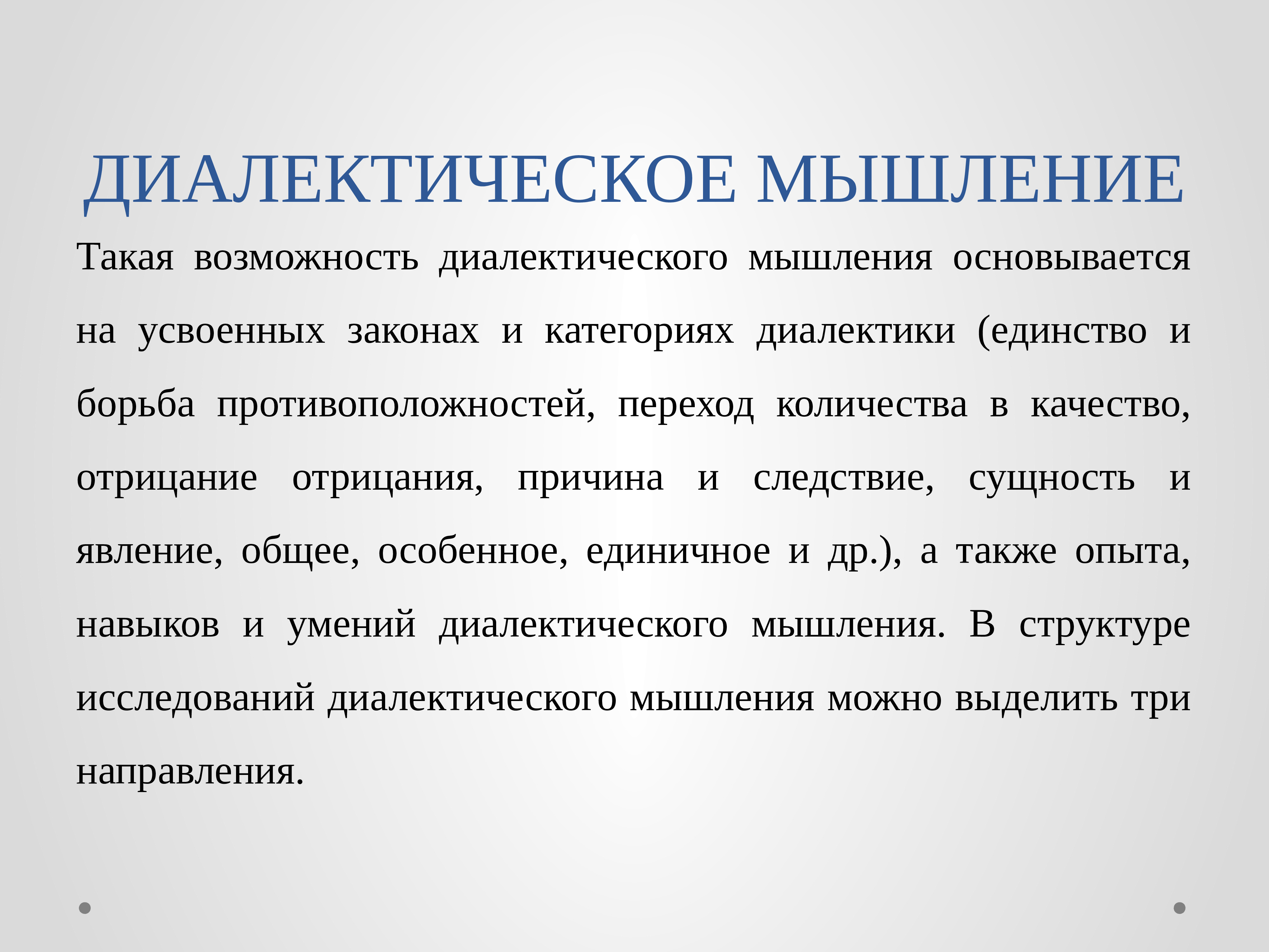 Диалектический метод. Диалектическое мышление. Диалектическая психология. Мышление (диалектическая логика). Диалектическое единство это.