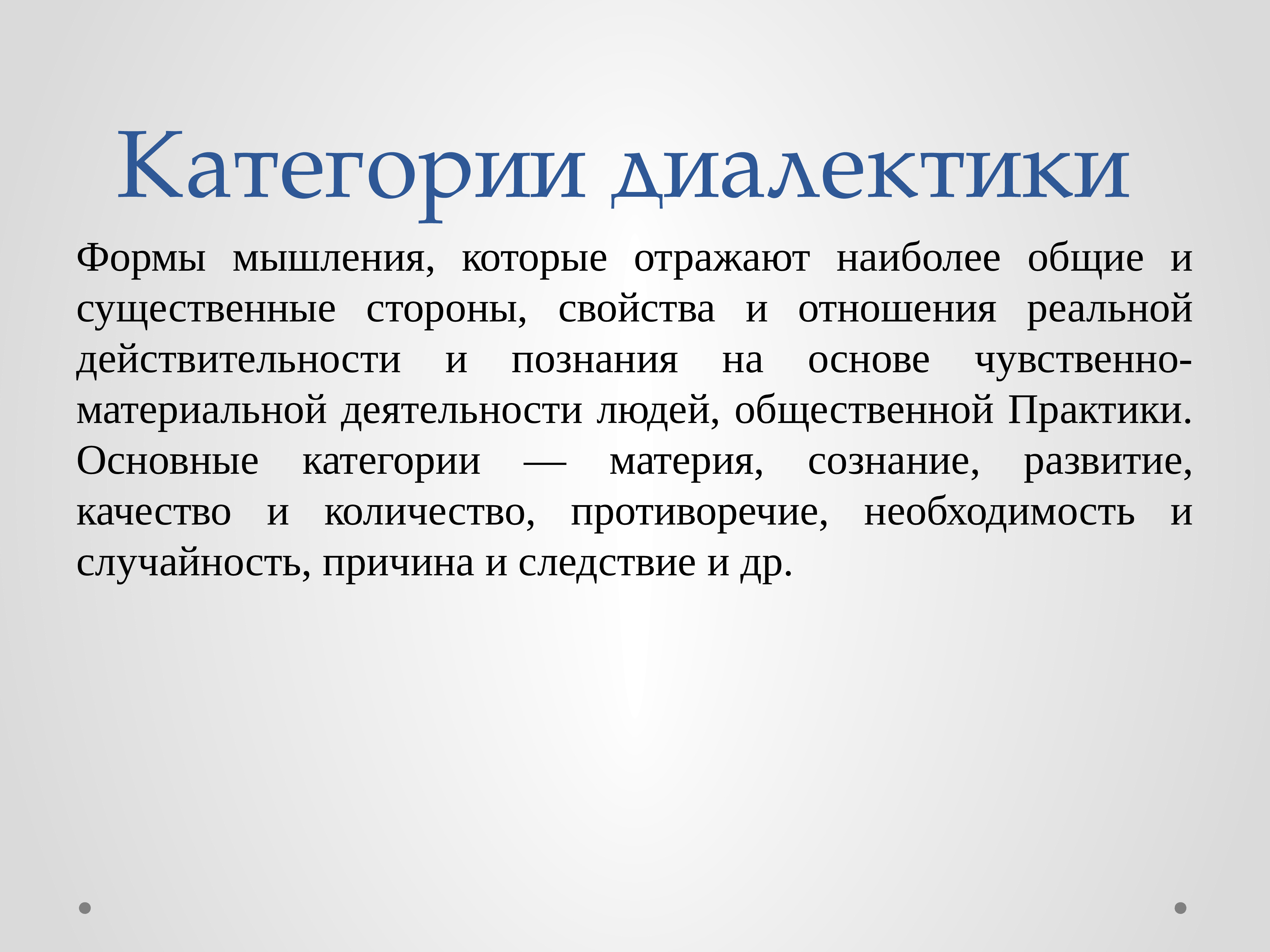 Отражающее наиболее общие свойства отношений. Отражающее наиболее общие свойства отношений. Основные категории диалектики. Отражающее наиболее общие свойства отношений. Форма мышления которая отражает наиболее существенные.