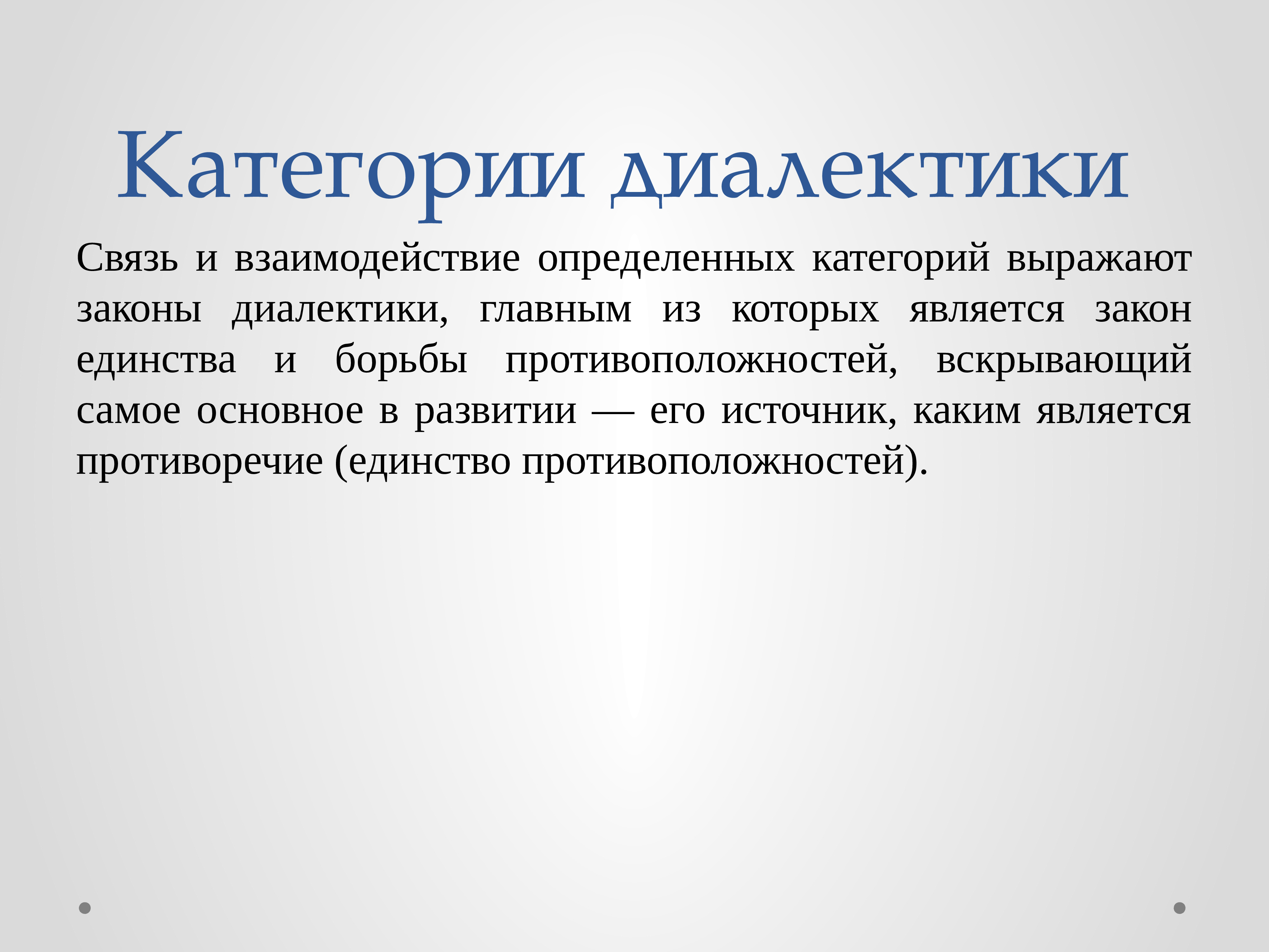 Категории диалектики. Категории диалектики примеры. Категории Диалектика в философии. К категориям диалектики относятся.