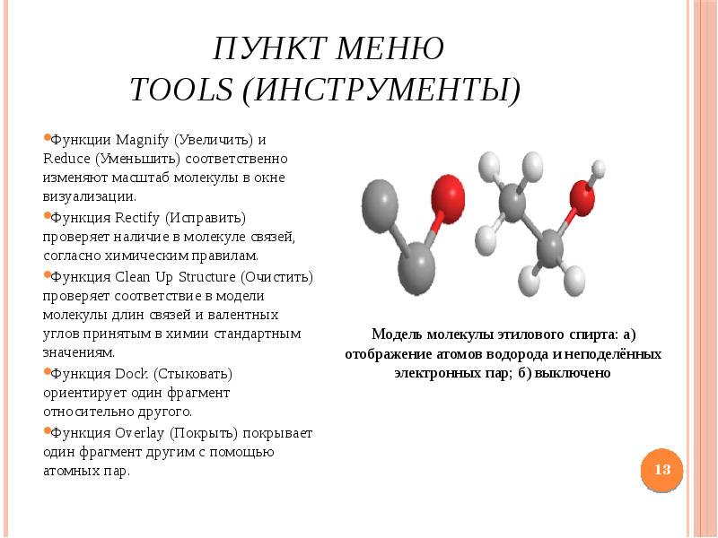 Согласно химическому. Золотое правило химии. Карта молекулы с масштабом. Правило кического химия презентация. Вейля правило химия.