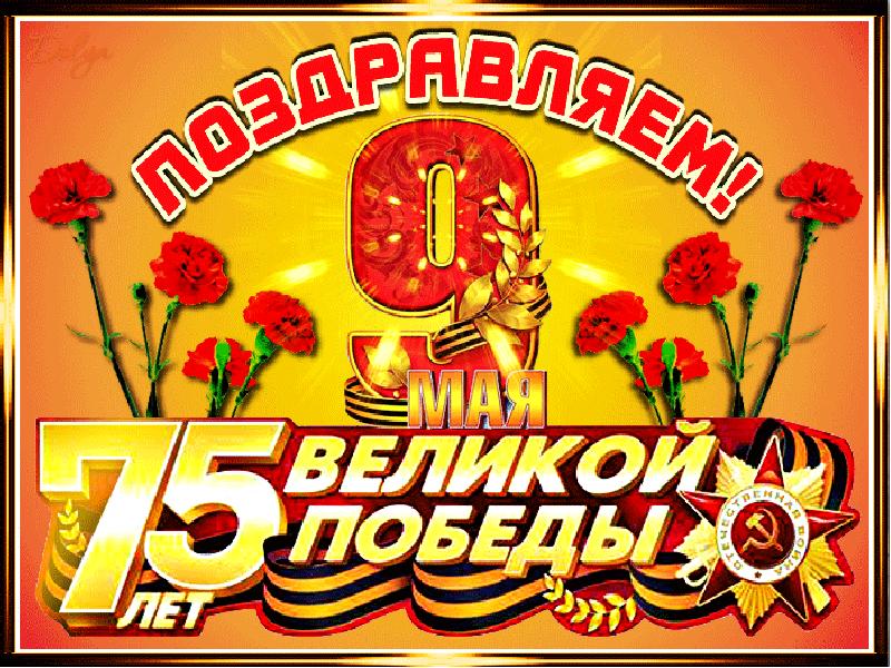 Праздник 9. 9 Мая день Победы. День Победы 75. День Победы год. Гифки с днём Победы 9 мая 75 лет.