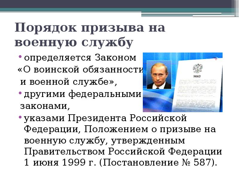 Организация и порядок призыва граждан на военную службу в российской федерации проект