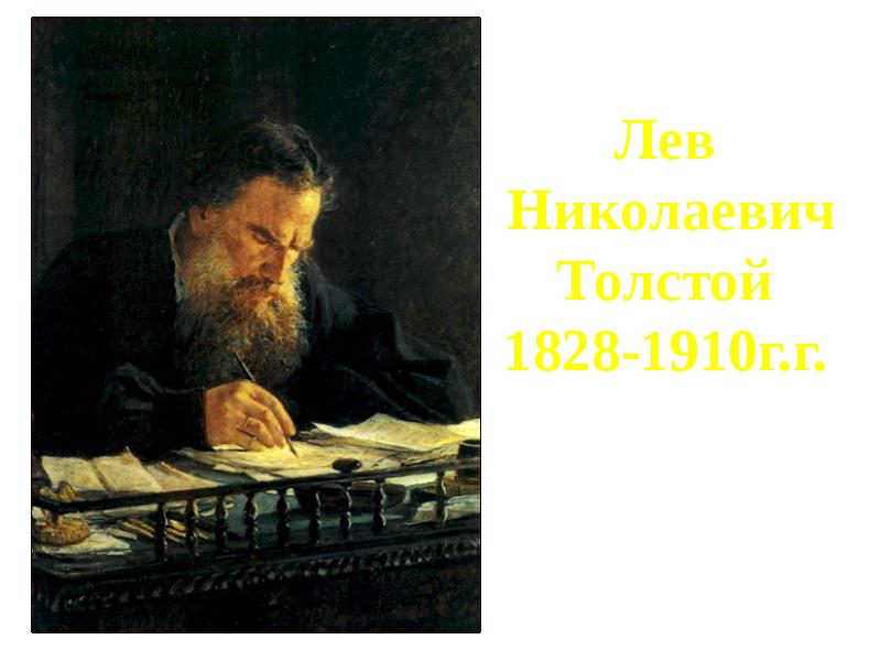 Творчество и н толстой. Жизнь и творчество Лев Николаевич толстой 1828-1910. Лев толстой пишет. Что писал л н толстой.