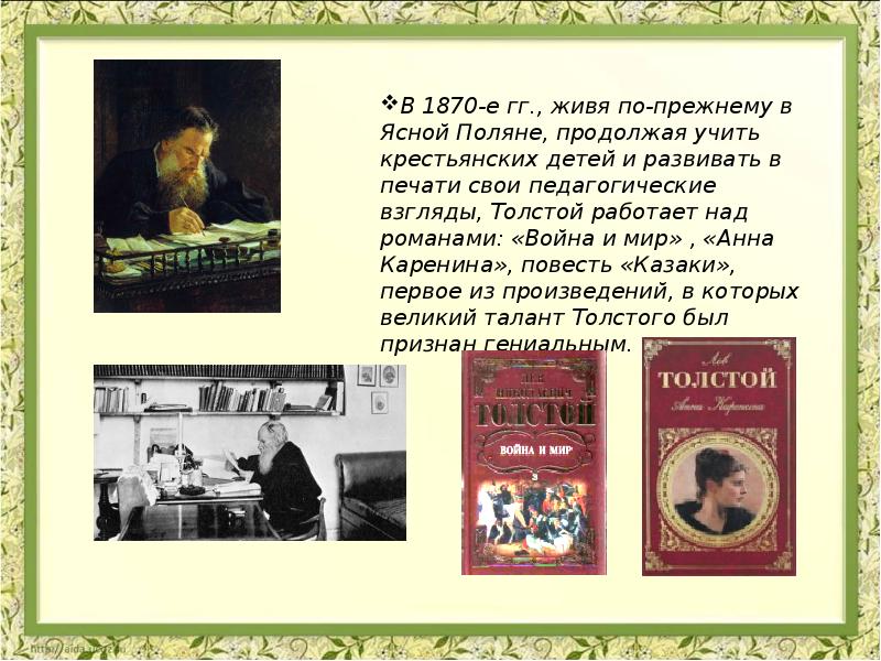 Творчество толстого. Литературное чтение Лев Николаевич толстой. Л Н толстой литература творчество. Литературное чтение 3 кл творчество л.н. Толстого. Л Н толстой презентация 4 класс.