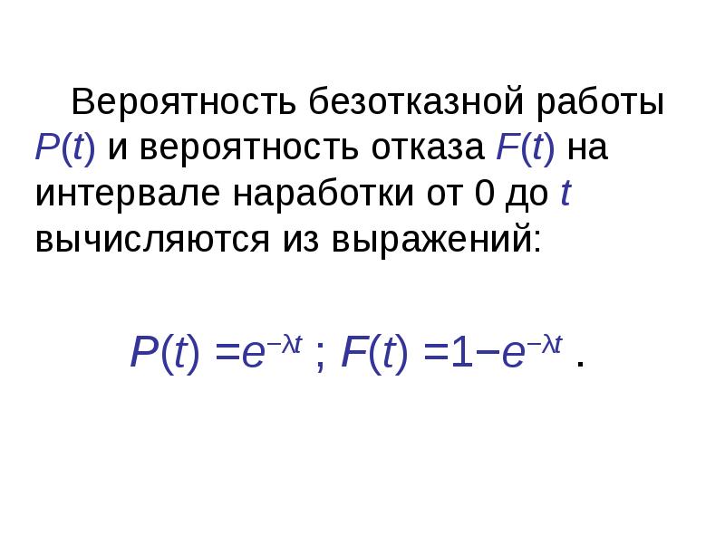 Вероятность безотказной работы. Определение вероятности безотказной работы. Вероятность безотказной работы формула. Определить вероятность безотказной работы.