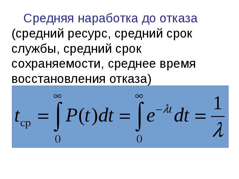 Формула восстановления. Средняя наработка на отказ. Средняянароботка до отказа. Среднее время наработки до отказа. Среднее время восстановления.