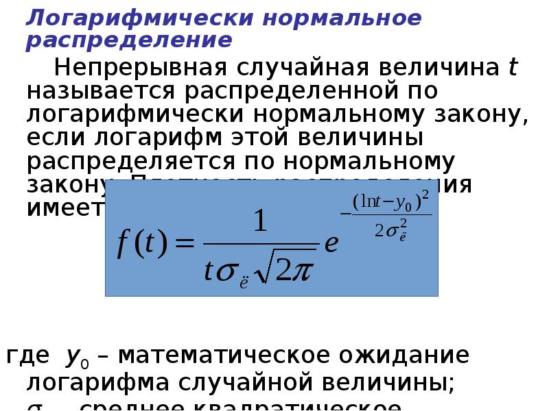 Нормальное математическое распределение. Логарифмически нормальное распределение формула. Логарифмическое распределение случайной величины. Логарифмическое нормальное распределение. Логарифмический нормальный закон распределения.