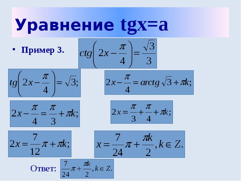 Решите уравнения tg x 3 0