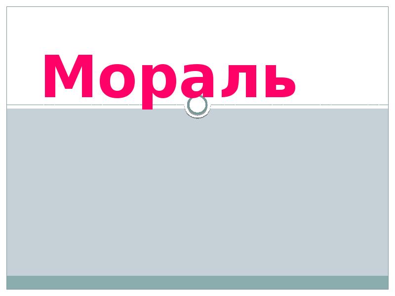 Мораль 10 класс. Мораль презентация 10 класс. Тест 12 мораль 10 класс. Спасибо за внимание Обществознание мораль.