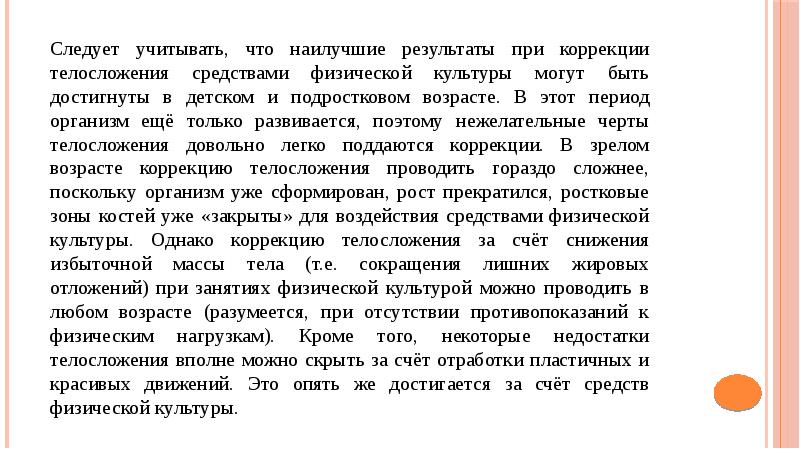 И средств использования физической. Методики применения средств физической культуры. Коррекция телосложения средствами физической культуры. Коррекция недостатков телосложения средствами физической культуры. Методика коррекции телосложения реферат.