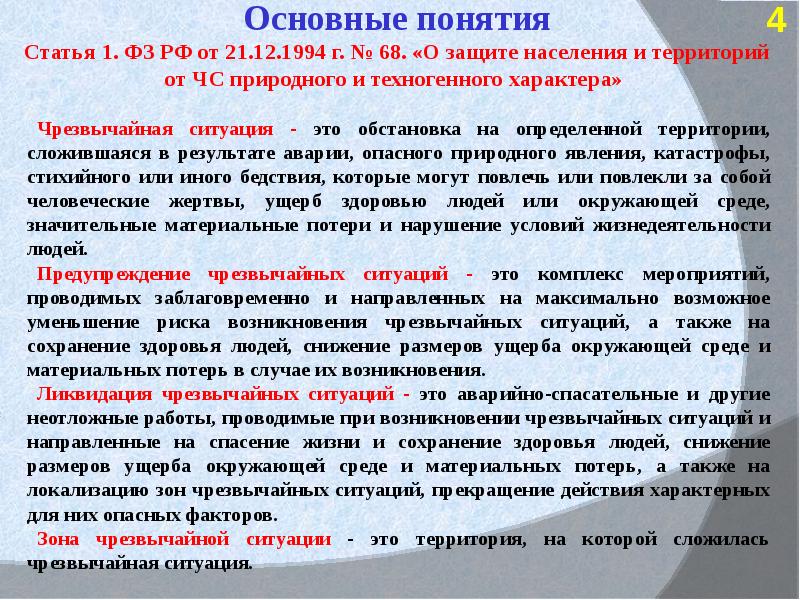 Фз техногенного характера. Основные понятия ЧС. Основные понятия ЧС техногенного характера природного. Признаки природных ЧС. Защита населения и территорий от ЧС природного характера.