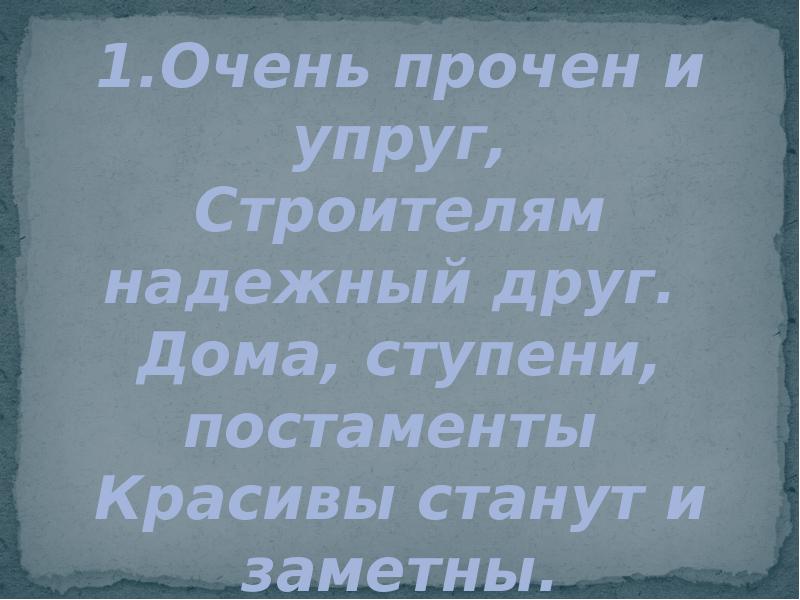 Очень прочен