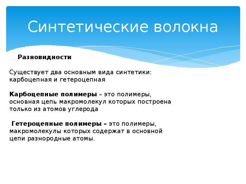 Синтетические волокна