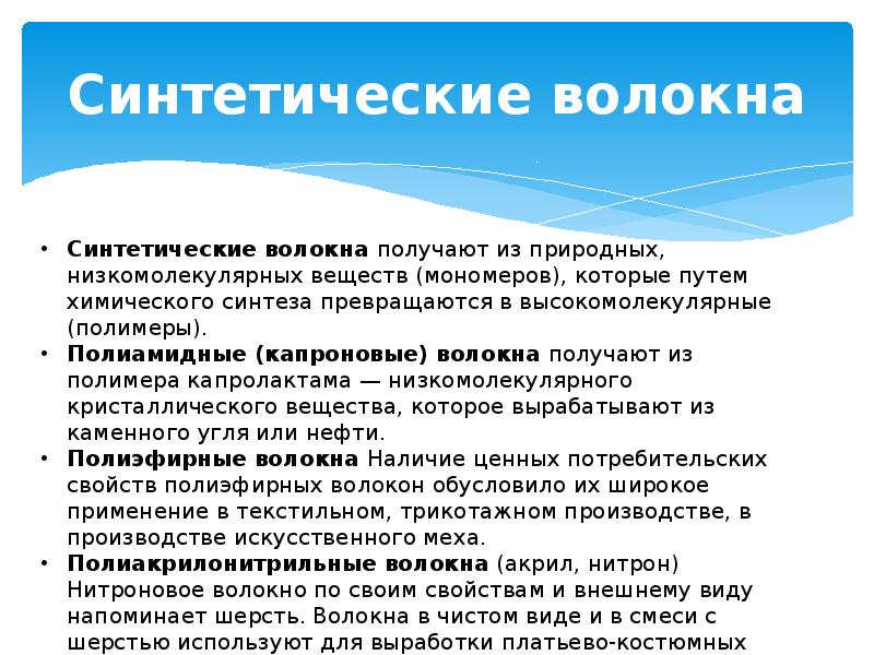 Синтетические волокна