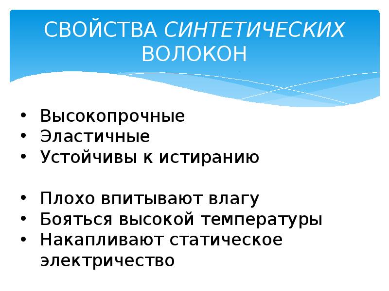 СВОЙСТВА СИНТЕТИЧЕСКИХ ВОЛОКОН