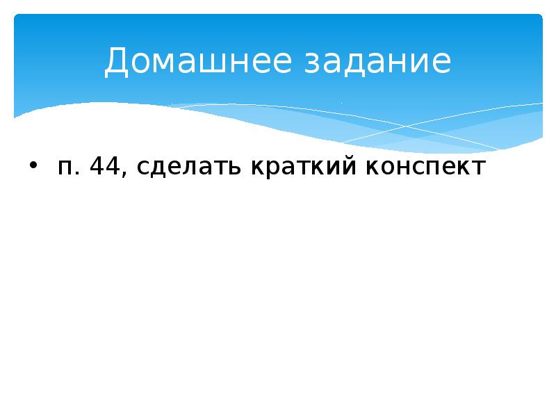 Домашнее задание