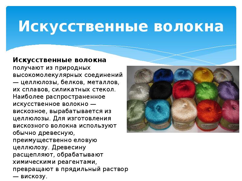 Искусственные волокна