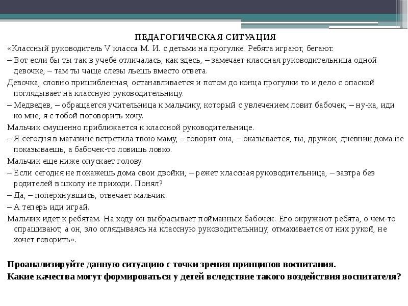 Педагогическая ситуация примеры. Педагогические ситуации для классного руководителя. Педагогические ситуации на принципе воспитания. Принципы воспитания классного руководителя. Педагогическая ситуация в работе врача.